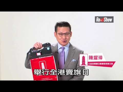 The Community Chest of Hong Kong - Flag Day 2016