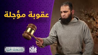 صورة الحليم _ عندما تكون العقوبة مؤجلة _ الاسم الذي يجعلك تستحيي من الله 🌷_ ( باسمك نحيا ) _ م علاء حامد