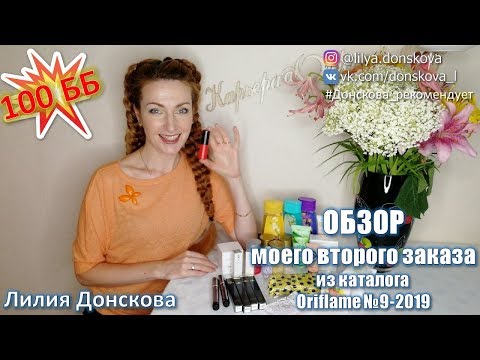 ОБЗОР МОЕГО 2-ого ЗАКАЗА из каталога Oriflame №9-2019