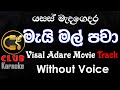 Mai Mal මැයි මල් Yasas Medagedara Visal Adare Movie Karaoke Track Without Voice CLUB K