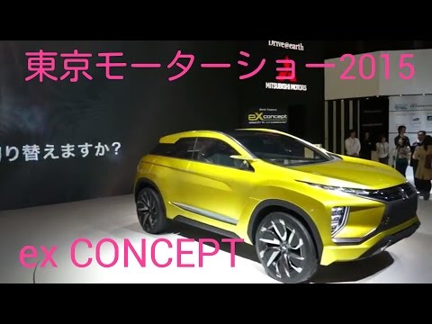 【東京モーターショー2015】Mitsubishi ex CONCEPT Video