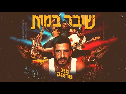 פול טראנק - צריך אותך