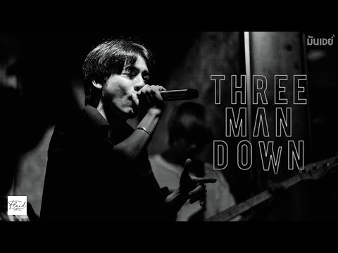 ไปเถอะเธอ l ฝันถึงแฟนเก่า l ถ้าเธอรักฉันจริง l ฝนตกไหม l วันเกิดฉันปีนี้ - Three man down [Live]