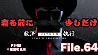 【HITMAN】寝る前にヒットマン　File.64【ネタバレあり】