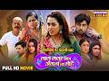 Saas Sasur Bin Angna Na Sohe Bhojpuri Family Drama Vikrant Singh Richa Dixit Preeti Maurya