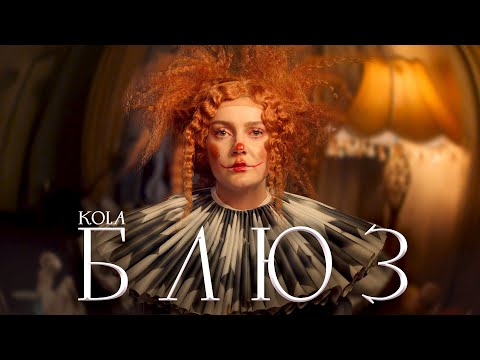KOLA - Блюз