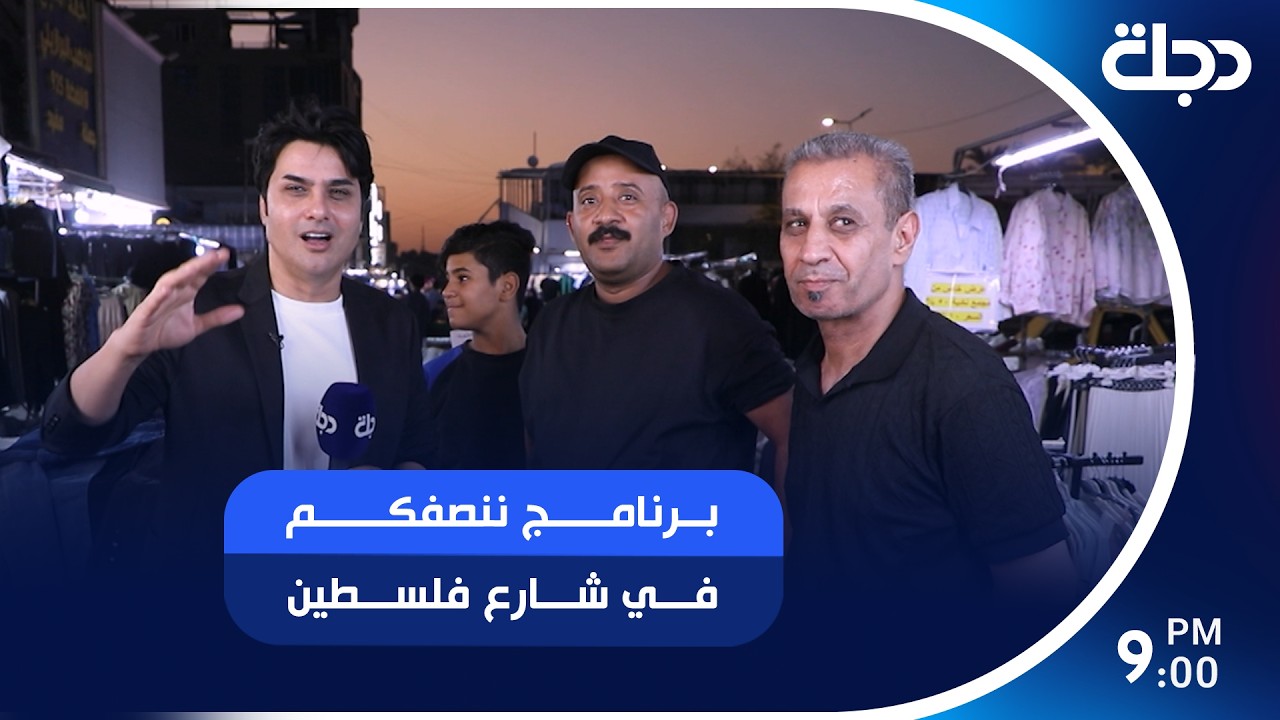 فيديو | برنامج ننصفكم في شارع فلسطين
