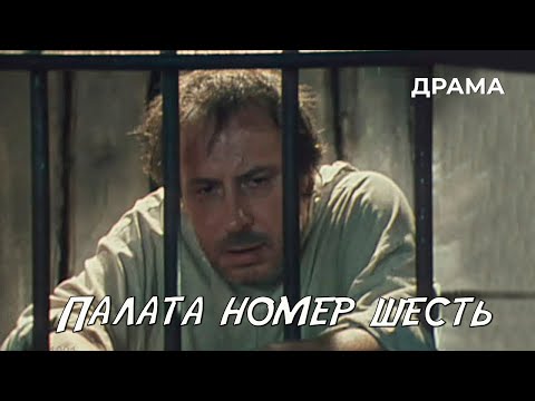 Палата номер шесть (1991 год) драма