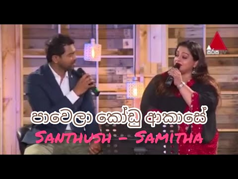 Pawela Kodu Akase | පාවෙලා කෝඩු ආකාසේ | Samitha & Santhush | Sulan Kurullo | Bathiya N Santhush |BNS