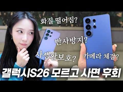 프라이버시 모드 화질? 실물 체감? 미국에서 본 갤럭시S26 후기 털어드림! | Galaxy S26 Q&amp;A