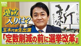 【国民・玉木代表】野党としての存在感語る「連立入りが政策実現の手段ではない」　“年収の壁”引き上げの裏側　「定数削減の前に自・維は選挙制度改革案を」（2025年12月22日）#政治  #玉木雄一郎
