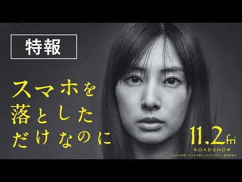 映画『スマホを落としただけなのに』特報