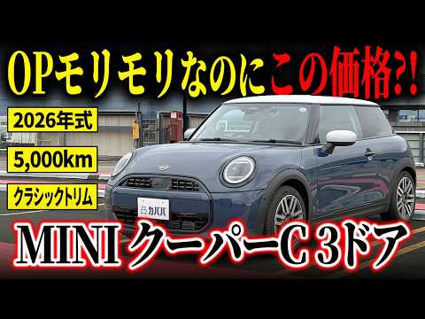 非売品！新品未使用！ミニクーパー20台 ミニ クーパーC 3ドア 2026年式 中古車詳細 | プロに任せる自動車