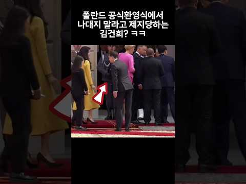 , title : '폴란드 공식환영식에서 나대지 말라고 주의받는 김건희? ㅋㅋ'