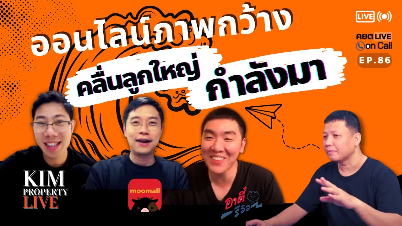 Live on Call Ep.86 : ออนไลน์ภาพกว้าง คลื่นลูกใหญ่กำลังมา