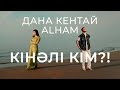 Дана Кентай ALHAM Кінәлі кім Mood Video