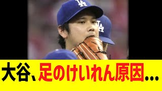 悲報　ドジャース　大谷翔平　足のけいれん原因....
