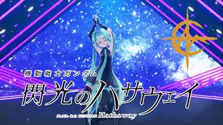 【MMD】やっちゃいなよ！そんな偽物なんか！　初音ミクVer. 4K60fps【閃光のハサウェイ】