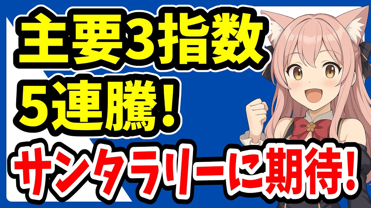 【週間投資結果報告】S&P500最高値更新、まだ終わらい年末ラリー!【インデックス】オルカン・S&P500・ナスダック100・新NISA
