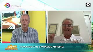 ΤΙ ΑΛΛΑΖΕΙ ΣΤΙΣ ΣΥΝΤΑΞΕΙΣ ΧΗΡΕΙΑΣ; ΝΙΚΟΣ ΧΑΤΖΟΠΟΥΛΟΣ 15 09 2026