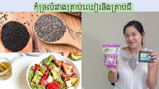 កុំច្រលំរវាងគ្រាប់ឈៀរនិងគ្រាប់ជី