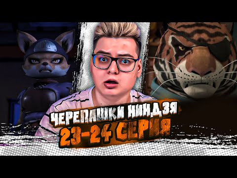 Черепашки-ниндзя 2012 4 Сезон 23-24 Серия | Реакция