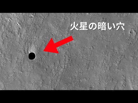 火星の謎の穴:中に何が隠されているか誰も知らない