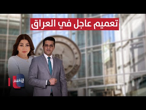 فيديو | تعميم عاجل في العراق .. الداخلية تباغت العصابات الخطيرة | الحصاد الإخباري