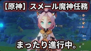 【原神ライブ】スメール魔神任務 まったり進行中♪ 猫耳ちゃんと物語を進めよう【#原神 #スメール】