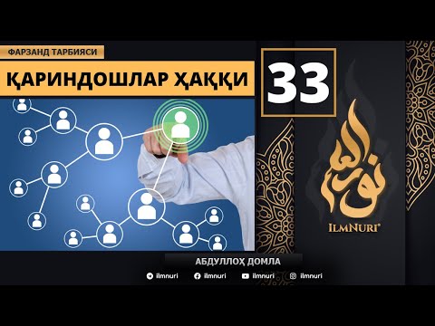 Qarindoshlar Haqqi 33-Dars / Islomda Farzand Tarbiyasi / Abdulloh domla