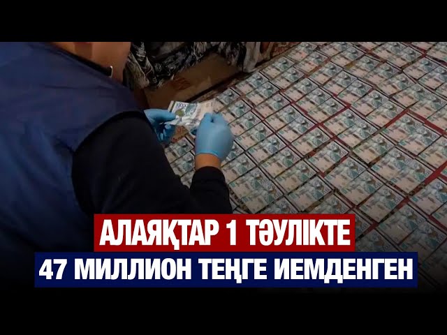 Алаяқтар 1 тәулікте 47 миллион теңге иемденген