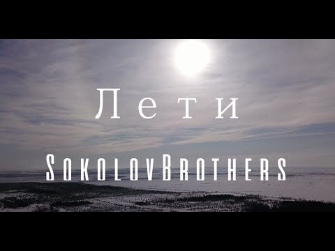 SokolovBrothers - Лети (аудио версия)