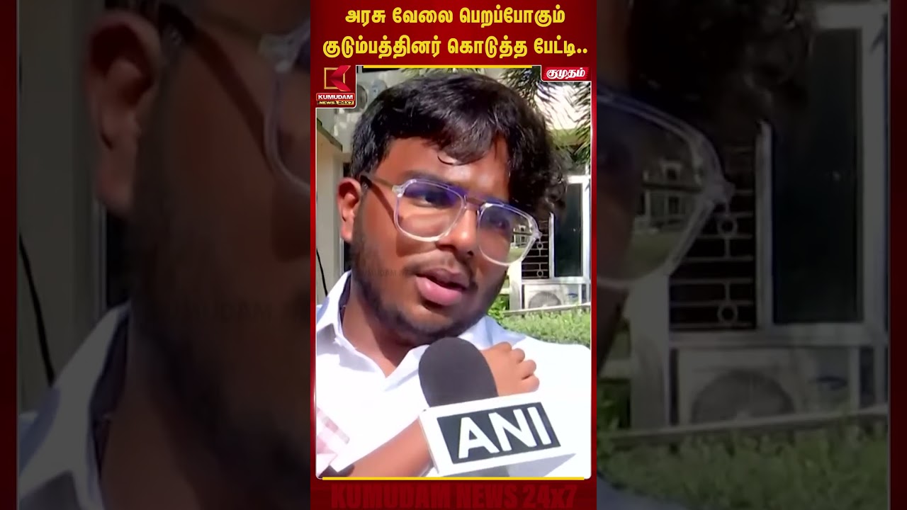 அரசு வேலை பெறப்போகும் குடும்பத்தினர் கொடுத்த பேட்டி.. #CMVijay | #Karur | #VijayRoadShow அரசு வேலை பெறப்போகும் குடும்பத்தினர் கொடுத்த பேட்டி.. #CMVijay | #Karur | #VijayRoadShow
