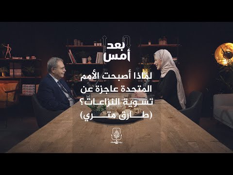 بعد أمس لماذا أصبحت الأمم المتحدة عاجزة عن تسوية النزاعات؟ (طارق متري)