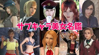 [FF7リバース]サブキャラも美女揃いという眼福ゲー！サブキャラ美女名鑑 4K PS5 Final Fantasy 7 Rebirth FF7R