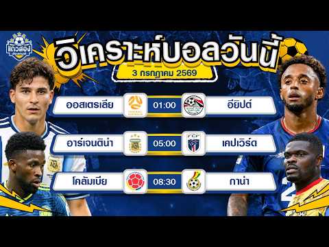 03-07-2026 อาร์เจนติน่า VS เคปเวิร์ดฟ้าขาวสอนบอล หมดเวลาโรแมนติกของเคปเวิร์ด