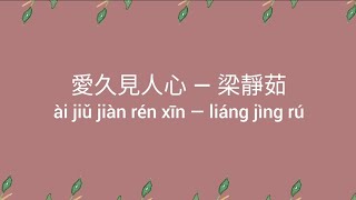 愛久見人心 歌詞 Lyrics — 梁靜茹Fish Leong