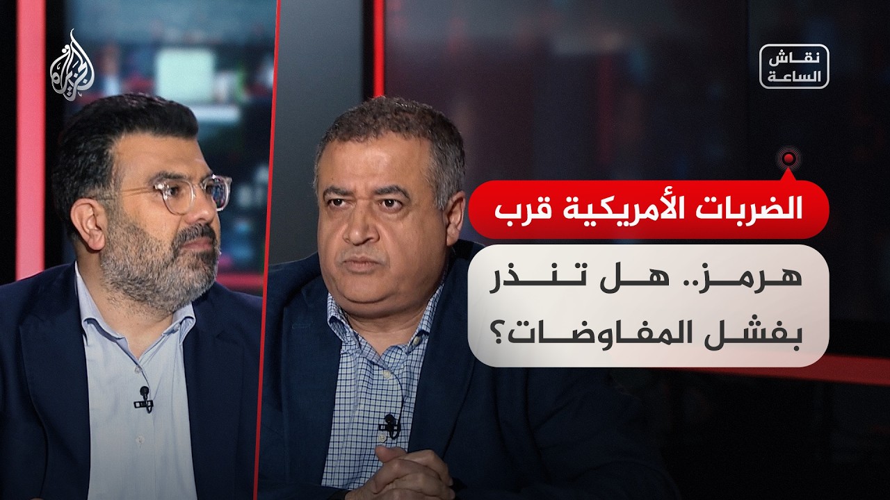 نقاش الساعة - الضربات الأمريكية قرب هرمز.. هل تنذر بفشل المفاوضات؟