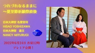 つれづれなるままに〜夏至節祈願祭を終えて
