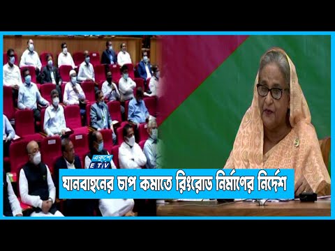 রাজধানী যানজটমুক্ত রাখতে প্রধানমন্ত্রীর জরুরি নির্দেশনা | ETV News