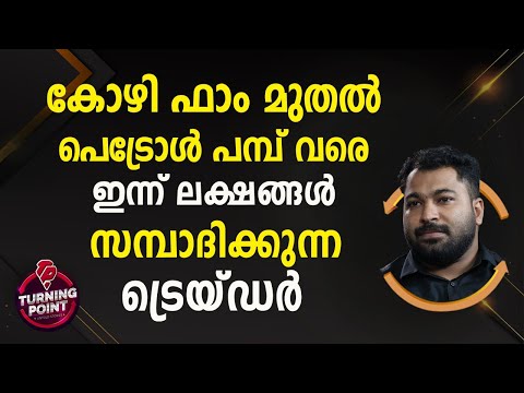 കോഴി ഫാം മുതല്‍ പെട്രോള്‍ പമ്പ് വരെ; ഇന്ന് ലക്ഷങ്ങൾ സമ്പാദിക്കുന്ന ട്രെയ്ഡർ | Inspiring Story