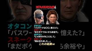 【MGS4】自分がボケているのを認めたくないスネーク