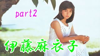 伊藤麻衣子　part2