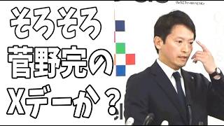 兵庫県に動きが？このタイミングで立花孝志も？そろそろ菅野完のXデーも近い？