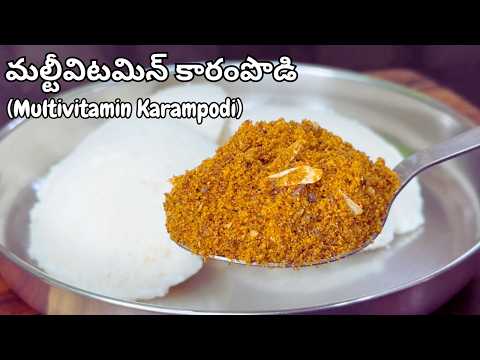 మల్టీవిటమిన్ కారంపొడి ఙ్ఞాపకశక్తి జుట్టు బాగాపెరగడానికి కాంతివంతమైనచర్మానికి MultiVitamin Karam Podi