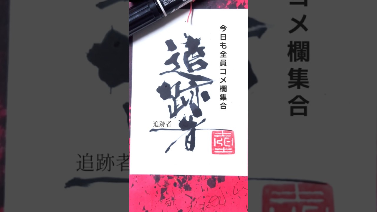 追跡者　コナン好きならなんて読む？　マーカーペン(油性マジック)で書道をしています　#art #書道 #書道アート　#calligraphy