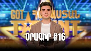 Օրագիր 16. Ի՞նչ է կատարվում բեմի հետևում | GOT TALENT Հայաստան