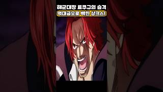🔥미친 작화🔥 반항하는 료쿠규 때문에 개빡친 샹크스! #원피스