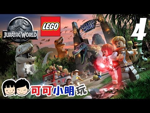 可可X小明玩【LEGO Jurassic World 侏羅紀世界】Pt.4- 黑暗機電房 - Coop gameplay