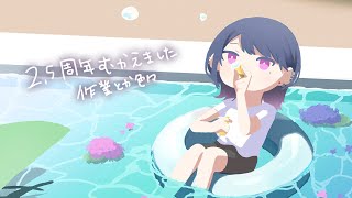 【 雑談】2.5周年迎えましたね🍰✨作業とか色々【小清水 透 / にじさんじ】